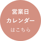 営業日カレンダーへのリンク